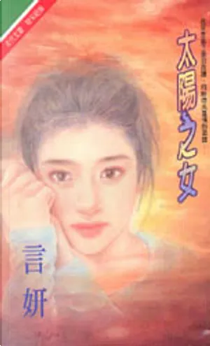言妍《太陽之女》封面