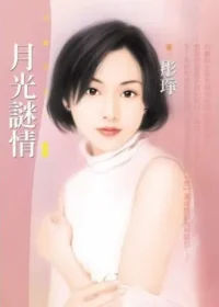 彤琤《月光謎情》封面