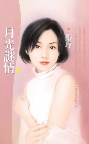 彤琤《月光謎情》封面