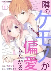 花野リサ《隣のケモノが偏愛したがる 1》封面