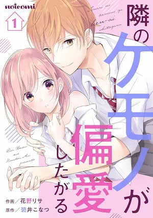 花野リサ《隣のケモノが偏愛したがる 1》封面