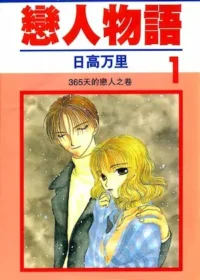 日高万里《戀人物語1》大然出版封面