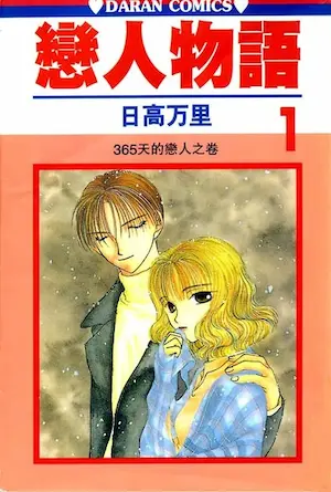 日高万里《戀人物語1》大然出版封面