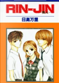 日高万里《IRIN-JIN》封面