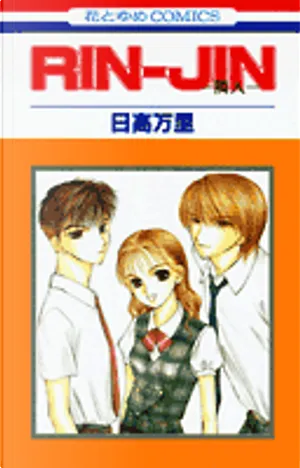 日高万里《IRIN-JIN》封面