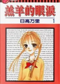 日高万里《羔羊的眼淚1》封面