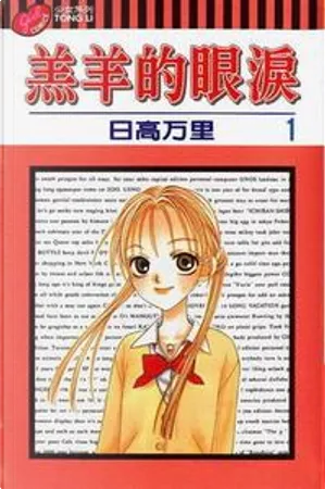 日高万里《羔羊的眼淚1》封面