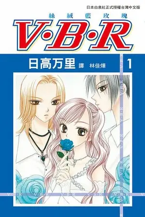 日高万里《V‧B‧R 絲絨藍玫瑰1》封面