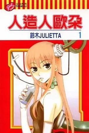 鈴木JULIETTA《人造人歐朵1》封面