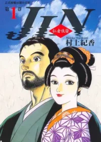 村上紀香《仁者俠醫 1》封面