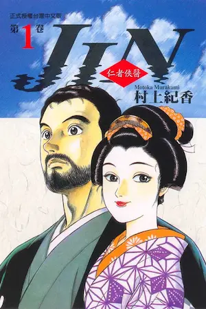 村上紀香《仁者俠醫 1》封面