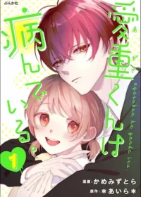 かめみずとら《愛重くんは病んでいる。（1）》封面