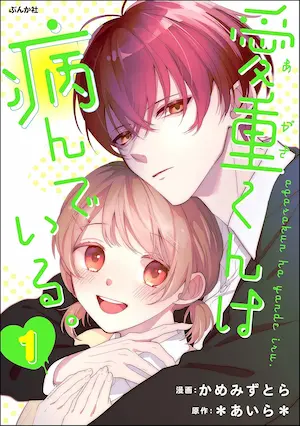 かめみずとら《愛重くんは病んでいる。(1)》封面