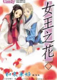 和泉兼好《女王之花 1》封面