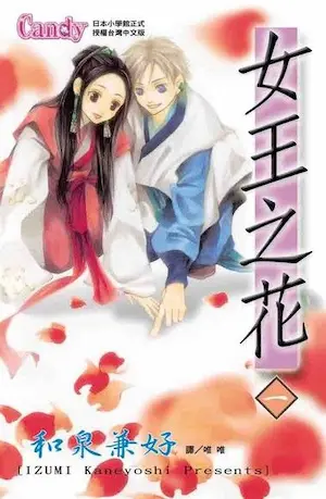 和泉兼好《女王之花 1》封面