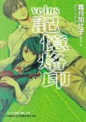 霜月加代子《veins 記憶烙印》封面