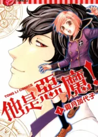 霜月加代子《他是惡魔！(1)》封面