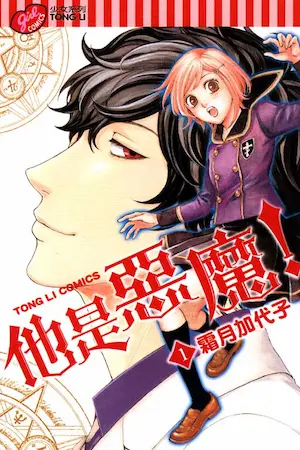霜月加代子《他是惡魔！(1)》封面