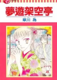 草川為《夢遊架空亭》封面