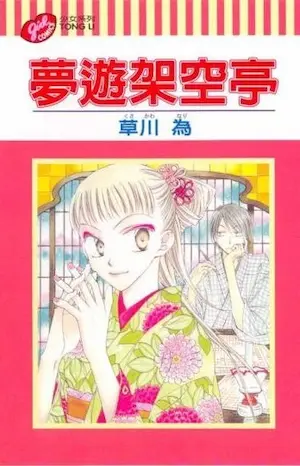 草川為《夢遊架空亭》封面