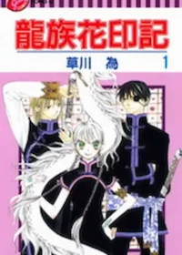 草川為《龍族花印記 1》封面