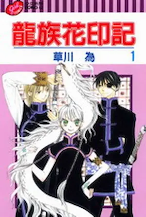 草川為《龍族花印記 1》封面