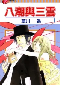 草川為《八潮與三雲 1》封面