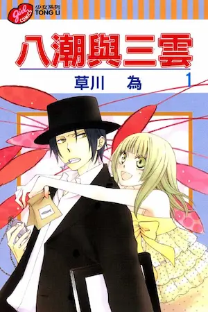 草川為《八潮與三雲 1》封面