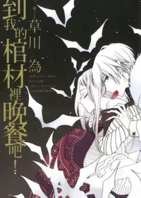 草川為《到我的棺材裡晚餐吧！》封面