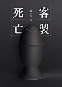 麟左馬《客製死亡》封面