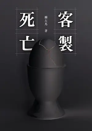 麟左馬《客製死亡》封面