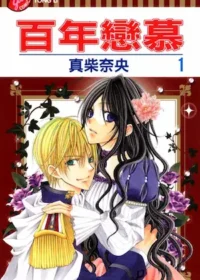真柴奈央《百年戀慕 1》封面