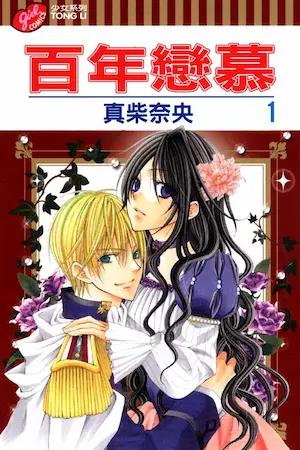 真柴奈央《百年戀慕 1》封面