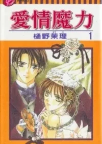 樋野茉理《愛情魔力1》封面