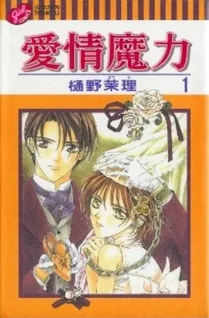 樋野茉理《愛情魔力1》封面