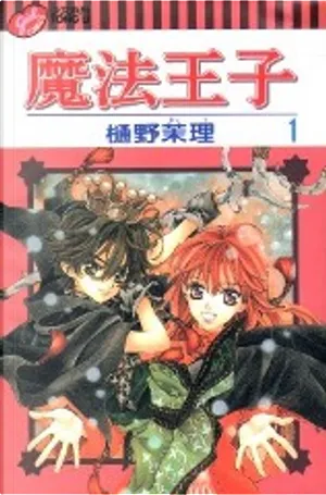 樋野茉理《魔法王子1》封面