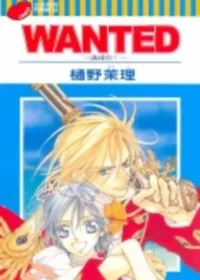 樋野茉理《WANTED~通緝你!~》封面