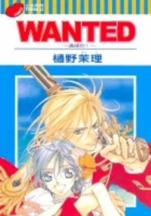 樋野茉理《WANTED~通緝你!~》封面