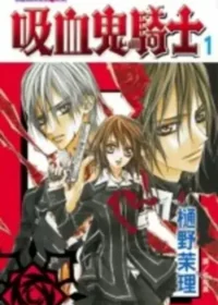樋野茉理《吸血鬼騎士1》封面