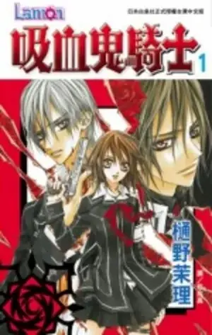 樋野茉理《吸血鬼騎士1》封面