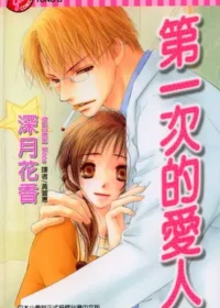 深月花香《第一次的愛人》封面