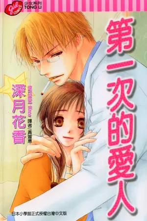 深月花香《第一次的愛人》封面