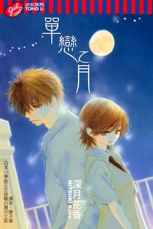 深月花香《單戀之月》封面