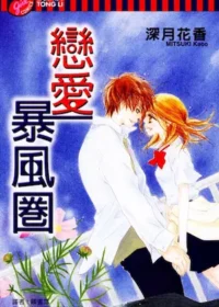 深月花香《戀愛暴風圈》封面