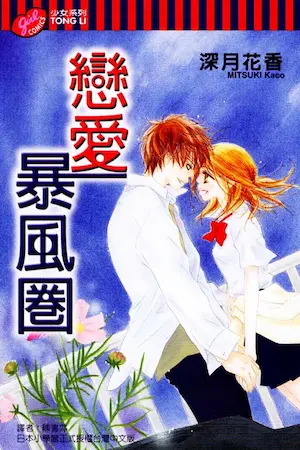 深月花香《戀愛暴風圈》封面