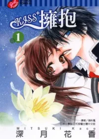 深月花香《KISS+擁抱 1》封面
