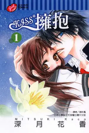深月花香《KISS+擁抱 1》封面