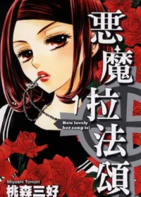 桃森三好《惡魔拉法頌1》封面