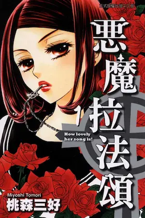 桃森三好《惡魔拉法頌1》封面