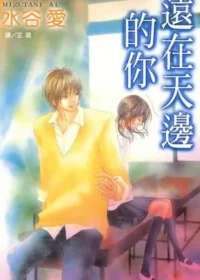 水谷愛《遠在天邊的你》封面